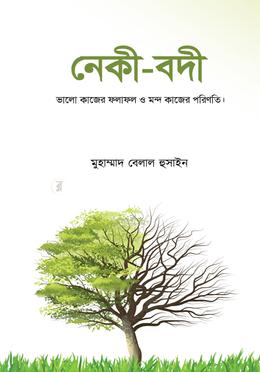 নেকী-বদী image