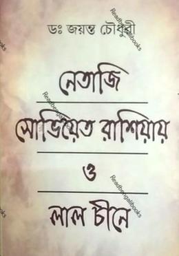 নেতাজী ঃ সোভিয়েত রাশিয়ায় ও লাল চীনে image