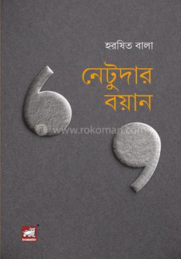 নেটুদার বয়ান image