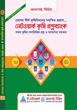 নেটওয়ার্ক কৃষি প্রশ্নব্যাংক
