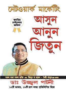 নেটওয়ার্ক মার্কেটিং আসুন আনুন জিতুন
