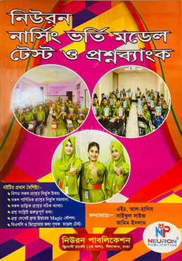 নিউরন নার্সিং ভর্তি মডেল টেস্ট ও প্রশ্নব্যাংক image