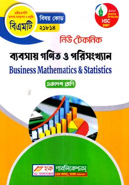 নিউ টেকনিক ব্যবসায় গণিত ও পরিসংখ্যান (বিএমটি) - একাদশ শ্রেণি (পরিক্ষা ২০২৫) image