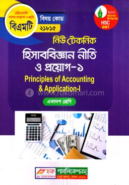 নিউ টেকনিক হিসাববিজ্ঞান নীতি ও প্রয়োগ -১ (বিএমটি) - একাদশ শ্রেণি (পরিক্ষা ২০২৫) image