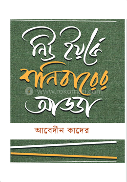 নিউ ইয়র্কে শনিবারের আড্ডা image