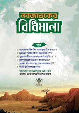 নবজাতকের বিধিমালা
