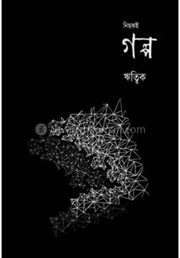 নিছকই গল্প image