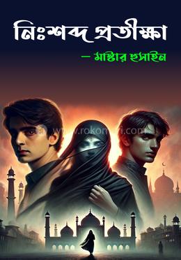 নিঃশব্দ প্রতীক্ষা image