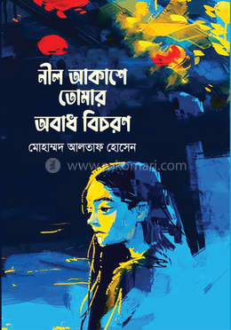 নীল আকাশে তোমার অবাধ বিচরণ