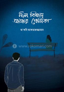 নীল বিষাদ আমার প্রেমিকা