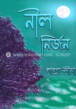 নীল নির্জন image