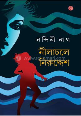 নীলাচলে নিরুদ্দেশ image