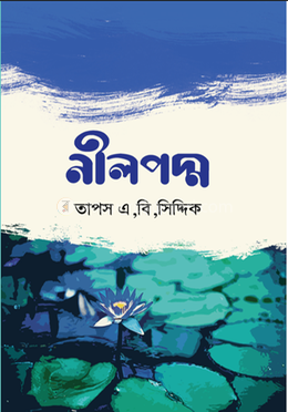 নীলপদ্ম 