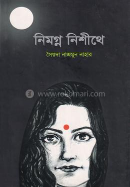 নিমগ্ন নিশীথে