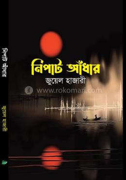 নিপাট আঁধার