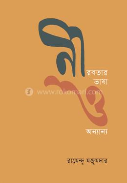 নীরবতার ভাষা ও অন্যান্য image