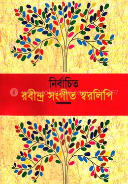 নির্বাচিত রবীন্দ্র সংগীত স্বরলিপি image