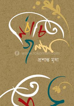 নির্বাচিত গল্প image