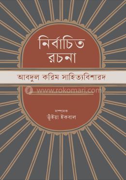 নির্বাচিত রচনা : আবদুল করিম সাহিত্যবিশারদ