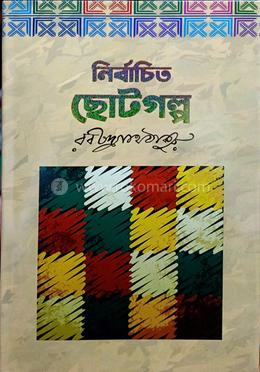 নির্বাচিত ছোটগল্প 