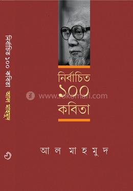 নির্বাচিত ১০০ কবিতা