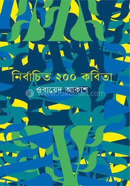 নির্বাচিত ২০০ কবিতা image