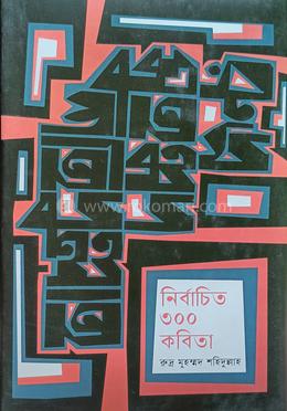 নির্বাচিত ৩০০ কবিতা