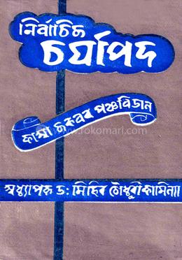 নির্বাচিত চর্যাপদ image