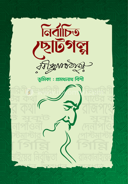 নির্বাচিত ছোটগল্প 