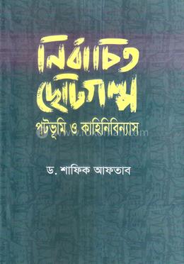 নির্বাচিত ছোটগল্প পটভূমি ও কাহিনিবিন্যাস image