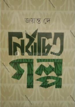 নির্বাচিত গল্প