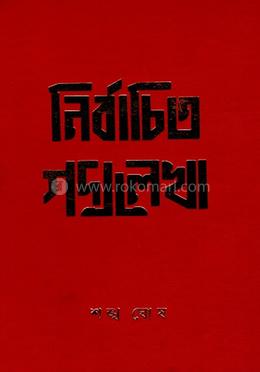 নির্বাচিত গদ্যলেখা 