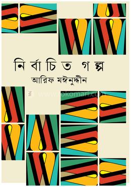 নির্বাচিত গল্প image