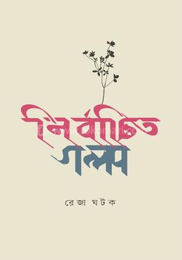 নির্বাচিত গল্প