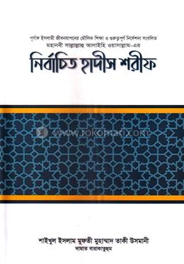 নির্বাচিত হাদীস শরীফ