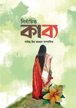 নির্বাচিত কাব্য