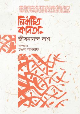 নির্বাচিত কবিতা image