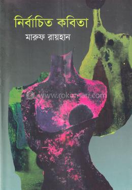 নির্বাচিত কবিতা image