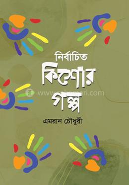 নির্বাচিত কিশোর গল্প