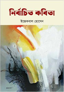 নির্বাচিত কবিতা