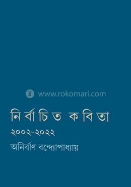 নির্বাচিত কবিতা image