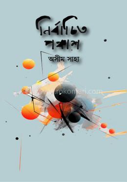 নির্বাচিত পঞ্চাশ image