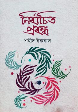 নির্বাচিত প্রবন্ধ 