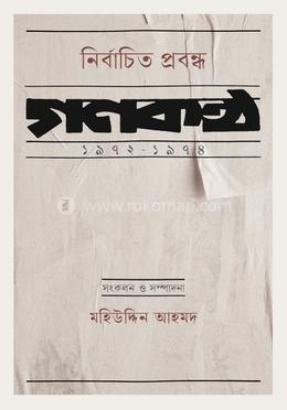 নির্বাচিত প্রবন্ধ : গণকণ্ঠ ১৯৭২-১৯৭৪ image