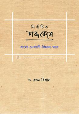 নির্বাচিত শব্দকোষ