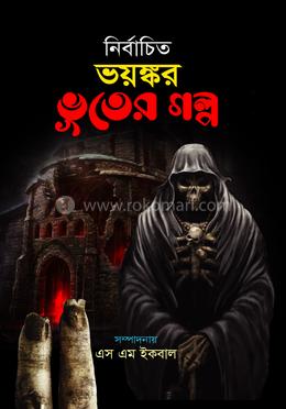 নির্বাচিত ভয়ঙ্কর ভূতের গল্প image
