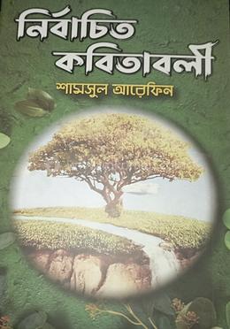 নির্বাচিত কবিতাবলী image