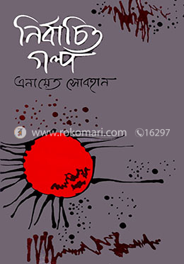 নির্বাচিত গল্প