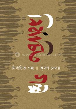 নির্বাচিত গল্প