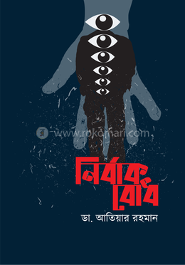 নির্বাক বোধ image